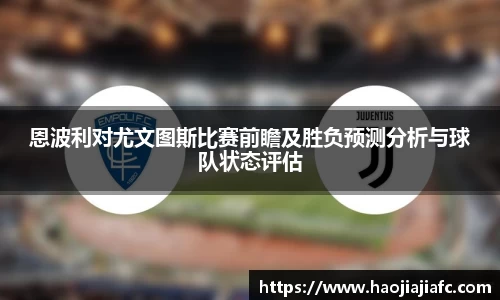 恩波利对尤文图斯比赛前瞻及胜负预测分析与球队状态评估