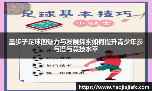 量步子足球的魅力与发展探索如何提升青少年参与度与竞技水平