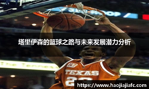 塔里伊森的篮球之路与未来发展潜力分析