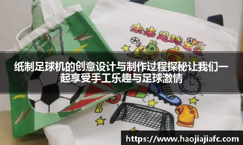纸制足球机的创意设计与制作过程探秘让我们一起享受手工乐趣与足球激情