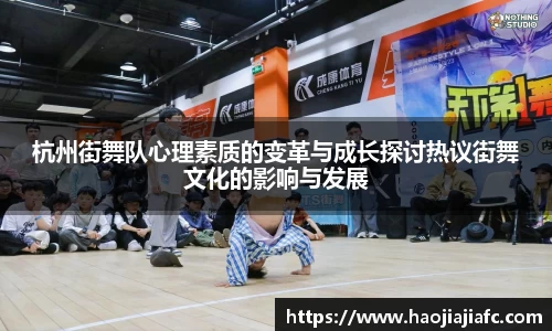 杭州街舞队心理素质的变革与成长探讨热议街舞文化的影响与发展