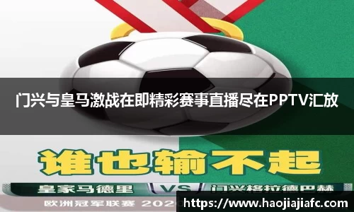 门兴与皇马激战在即精彩赛事直播尽在PPTV汇放