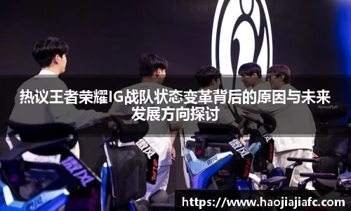 热议王者荣耀IG战队状态变革背后的原因与未来发展方向探讨