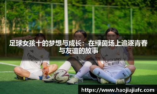 足球女孩十的梦想与成长：在绿茵场上追逐青春与友谊的故事